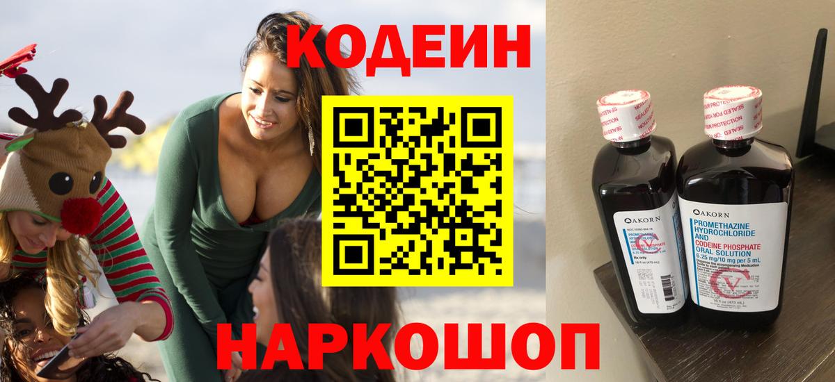 Кодеиновый сироп Lean Purple Drank  Кодеин Purple Drank  Вход с VPN  Ейск 